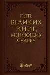 Книга 5 великих книг, меняющих судьбу автора Сергей Грабовский