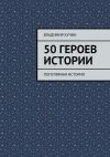 Книга 50 героев истории автора Владимир Кучин