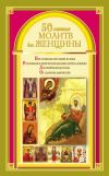 Книга 50 главных молитв для женщины автора Наталия Берестова