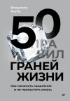 Книга 50 граней жизни. Как изменить мышление и не пропустить жизнь автора Владимир Якуба