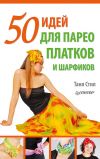 Книга 50 идей для парео, платков и шарфиков автора Таня Стил