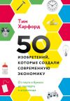 Книга 50 изобретений, которые создали современную экономику автора Тим Харфорд
