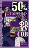 Книга 50 отборных карточных фокусов автора Питер Арнольд