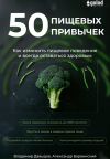 Обложка: 50 пищевых привычек. Как изменить&hellip;