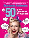 Книга 50 правил идеальной женщины автора Екатерина Любимова