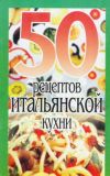 Книга 50 рецептов итальянской кухни автора Сборник рецептов