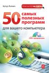 Книга 50 самых полезных программ для вашего компьютера автора Артур Лоянич