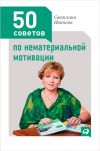 Книга 50 советов по нематериальной мотивации автора Светлана Иванова