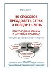 Книга 50 способов преодолеть страх и победить лень при холодных звонках и активных продажах автора Елена Ланина