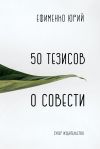Книга 50 тезисов о совести автора Юрий Ефименко