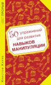 Книга 50 упражнений для развития навыков манипуляции автора Кристоф Карре