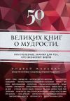 Книга 50 великих книг о мудрости, или Полезные знания для тех, кто экономит время автора Андрей Жалевич