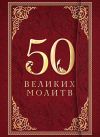 Книга 50 великих молитв автора Л. Лунькова