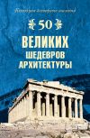 Книга 50 великих шедевров архитектуры автора Андрей Низовский