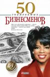 Книга 50 знаменитых бизнесменов автора Валентина Скляренко