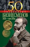 Книга 50 знаменитых бизнесменов XIX – начала XX в. автора Юрий Пернатьев