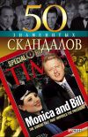Книга 50 знаменитых скандалов автора Валентина Скляренко