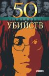 Книга 50 знаменитых убийств автора Владислав Миленький