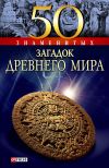 Книга 50 знаменитых загадок древнего мира автора Анна Ермановская