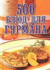 Книга 500 блюд для гурманов автора Любовь Поливалина