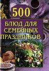 Книга 500 блюд для семейных праздников автора Анастасия Красичкова
