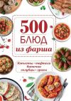 Книга 500 блюд из фарша. Котлеты, тефтели, биточки, голубцы, зразы автора Ольга Шелест