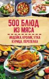Книга 500 блюд из мяса. Индейка, кролик, утка, курица, перепелка автора Сборник рецептов