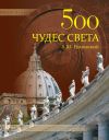 Книга 500 чудес света. Памятники всемирного наследия ЮНЕСКО автора Андрей Низовский