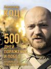 Книга 500 дней поражений и побед. Хроника СВО глазами военкора автора Александр КОЦ