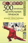 Книга 500 китайских целительных приемов. Древние тайны здоровья автора Лао Минь
