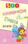 Книга 500 логопедических стишков для детей автора Татьяна Шипошина