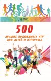Книга 500 лучших подвижных игр для детей и взрослых автора Владимир Курысь