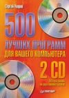 Книга 500 лучших программ для вашего компьютера автора Сергей Уваров