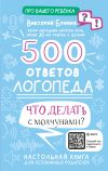 Книга 500 ответов логопеда. Что делать с молчунами? автора Виктория Бунина