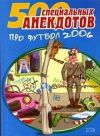 Книга 500 специальных анекдотов про футбол 2006 автора Сборник