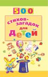 Книга 500 стихов-загадок для детей автора Игорь Мазнин