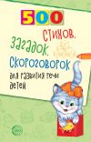 Книга 500 стихов, загадок, скороговорок для развития речи детей автора Татьяна Шипошина