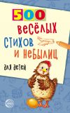 Книга 500 весёлых стихов и небылиц для детей автора Владимир Нестеренко