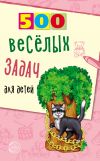 Книга 500 весёлых задач для детей автора Владимир Нестеренко