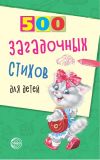 Книга 500 загадочных стихов для детей автора Владимир Нестеренко