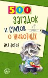 Книга 500 загадок и стихов о животных для детей автора Александр Волобуев