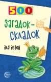 Книга 500 загадок-складок для детей автора Инесса Агеева