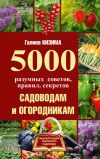Книга 5000 разумных советов, правил, секретов садоводам и огородникам автора Галина Кизима
