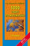 Книга 5000 задач по математике. 1-4 классы автора Ольга Узорова