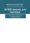 Книга 50 000 знаков для тьютора. Практика тьюторских компетенций автора Мария Мансветова