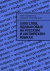 Книга 5000 слов, одинаковых на русском и английском языках автора Владимир Струговщиков