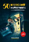 Книга 50 иллюзий маркетинга автора Роман Бубнов
