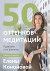 Книга 50 оттенков медитации автора Елена Кононова