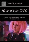 Книга 50 оттенков таро. Советы для современного таролога + бонусная часть автора Галина Пархоменко