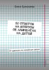 Книга 50 ответов на вопросы об алиментах на детей. От адвоката по семейным делам автора Олеся Ермолаева